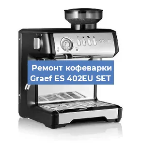 Замена | Ремонт мультиклапана на кофемашине Graef ES 402EU SET в Новосибирске